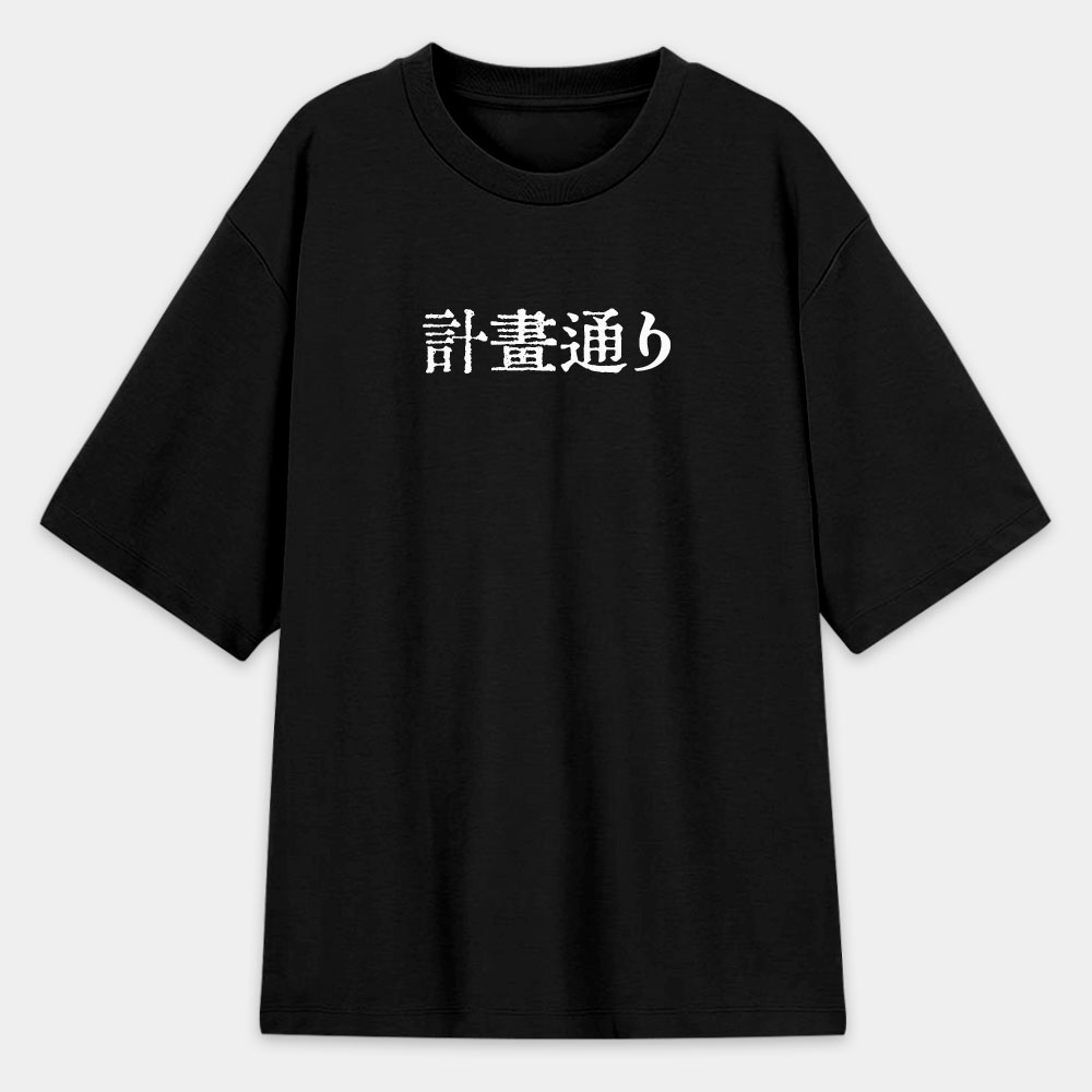 計畫通り（客製化文字）