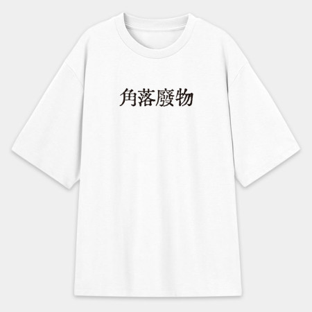 計畫通り（客製化文字）