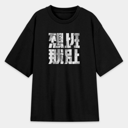 不想上班那就別上 不想上班那就別上