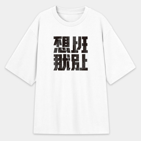 不想上班那就別上 不想上班那就別上