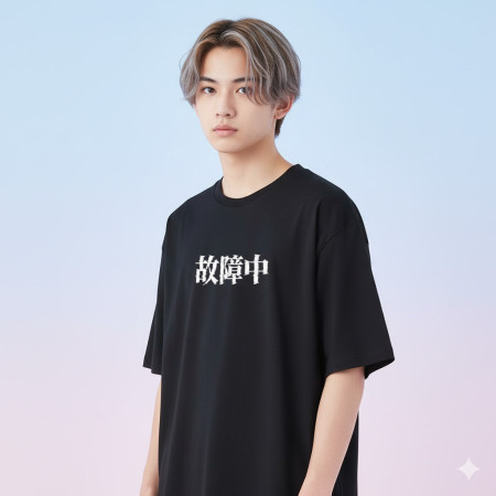 故障中（客製化文字）
