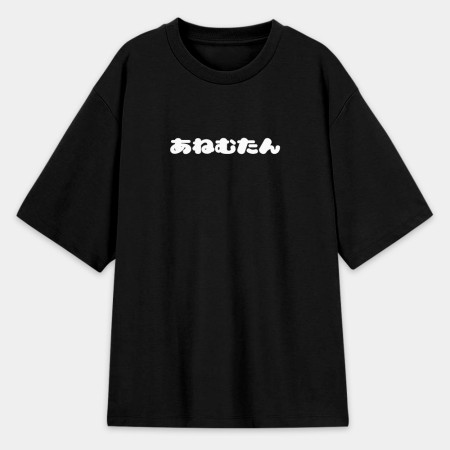 安捏母湯 あねむたん 