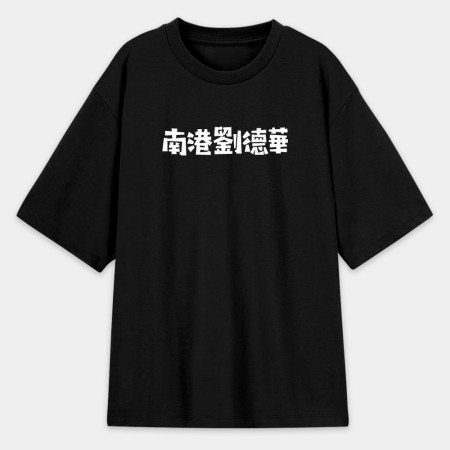 華人四大寬容（客製化文字）