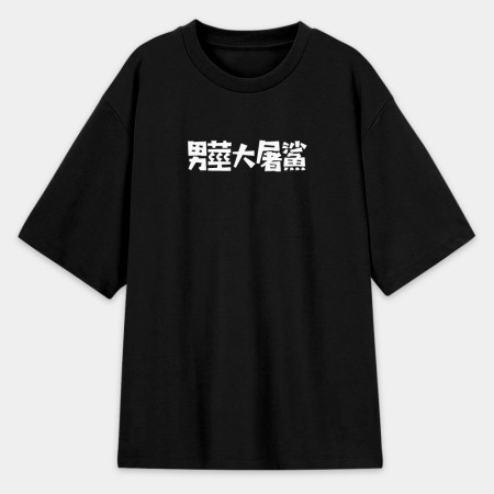 華人四大寬容（客製化文字）