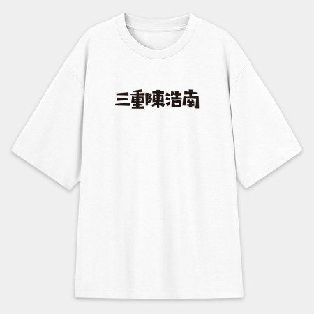 華人四大寬容（客製化文字）