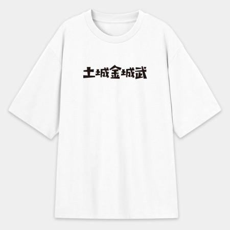 華人四大寬容（客製化文字）