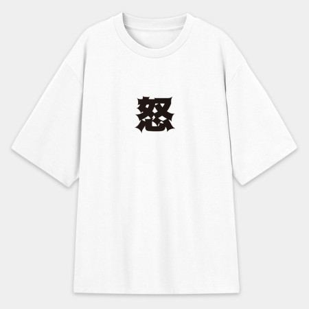 屁 怒 滾 惡（客製化文字）
