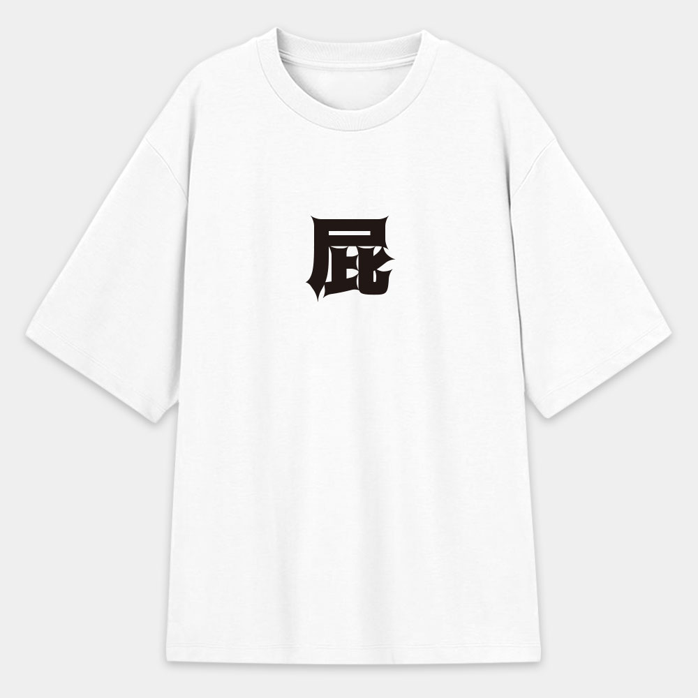 屁 怒 滾 惡（客製化文字）