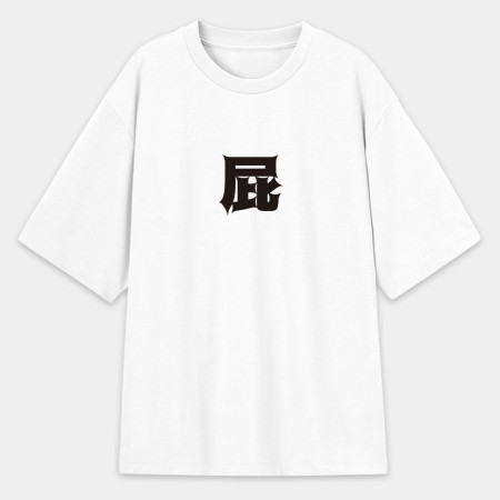 屁 怒 滾 惡（客製化文字）