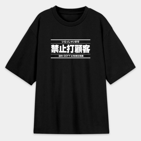 被迫營業中（客製化文字）