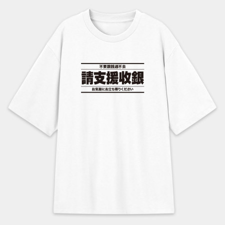 被迫營業中（客製化文字）