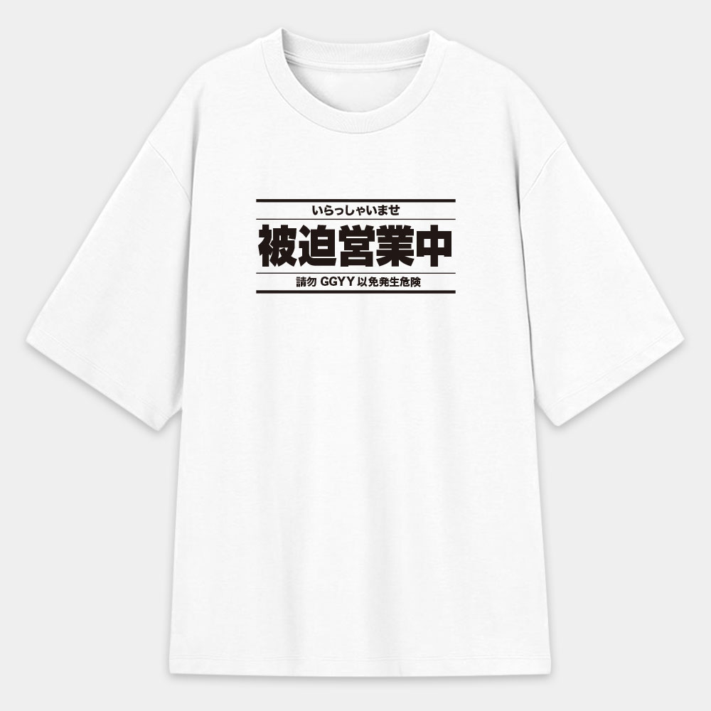 被迫營業中（客製化文字）