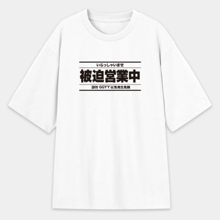 被迫營業中（客製化文字）