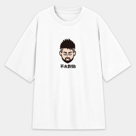 來都來了（可客製化文字）