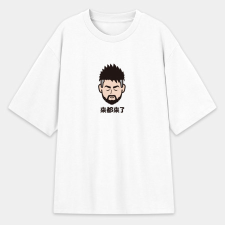 來都來了（可客製化文字）