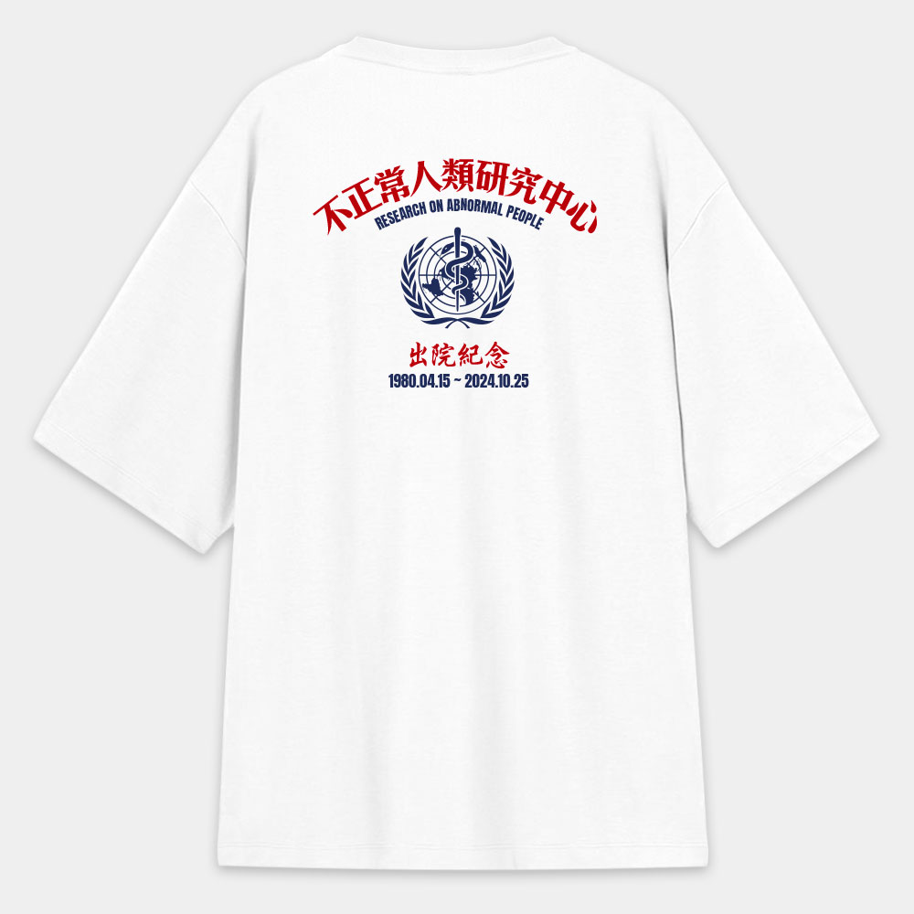 不正常研究中心出院紀念(客製化文字)圖案在背面 不正常研究中心出院紀念(客製化文字)圖案在背面