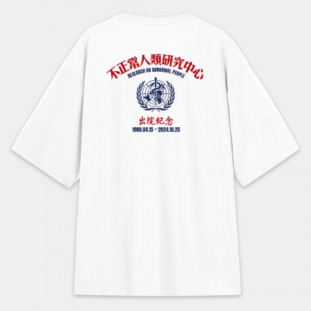 不正常研究中心出院紀念（客製化文字）圖案在背面