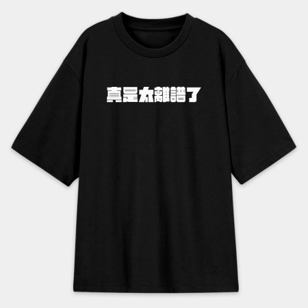 真是太離譜了!(客製化文字) 真是太離譜了!(客製化文字)