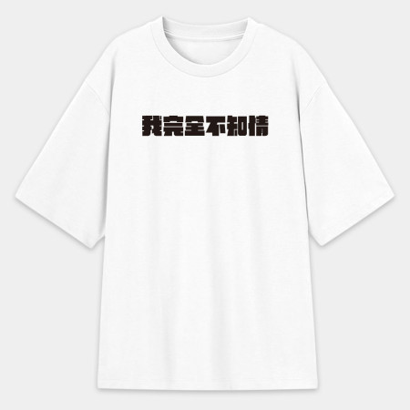 真是太離譜了!(客製化文字) 真是太離譜了!(客製化文字)