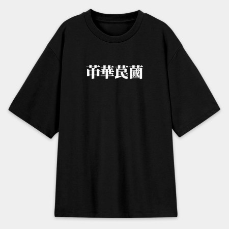 肥宅一生（客製化文字）