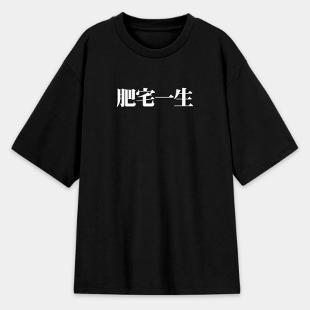 肥宅一生（客製化文字）