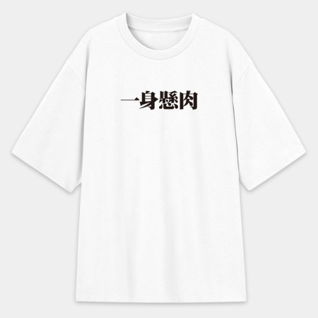 肥宅一生（客製化文字）