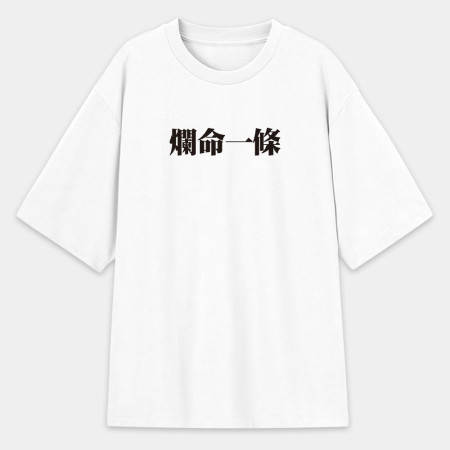 肥宅一生（客製化文字）