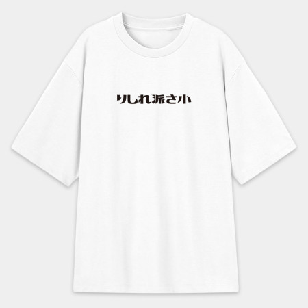 偽日文客製化