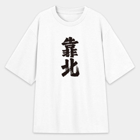 肥宅(客製化文字) 肥宅(客製化文字)