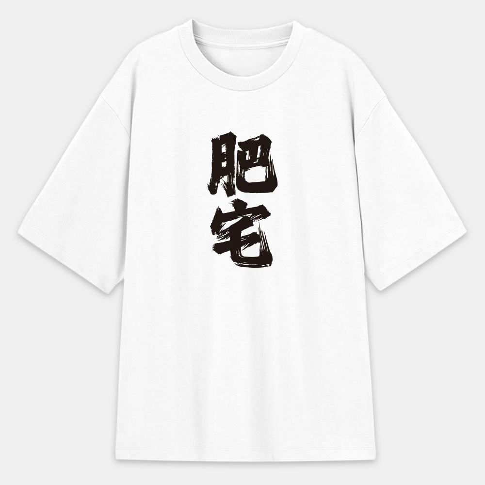 肥宅(客製化文字) 肥宅(客製化文字)
