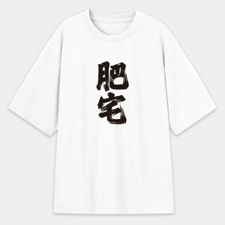 肥宅(客製化文字) 肥宅(客製化文字)