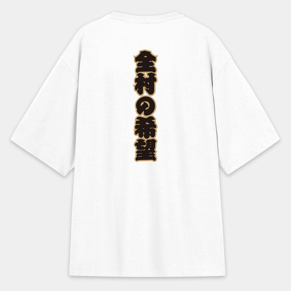全村的希望 文字在背面（客製化文字）