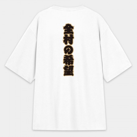 全村的希望 文字在背面（客製化文字）
