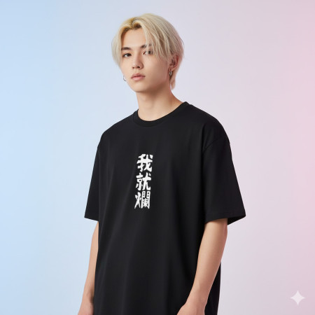 我就爛（客製化文字）
