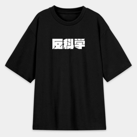 反社會 反人類 反科學 反政府