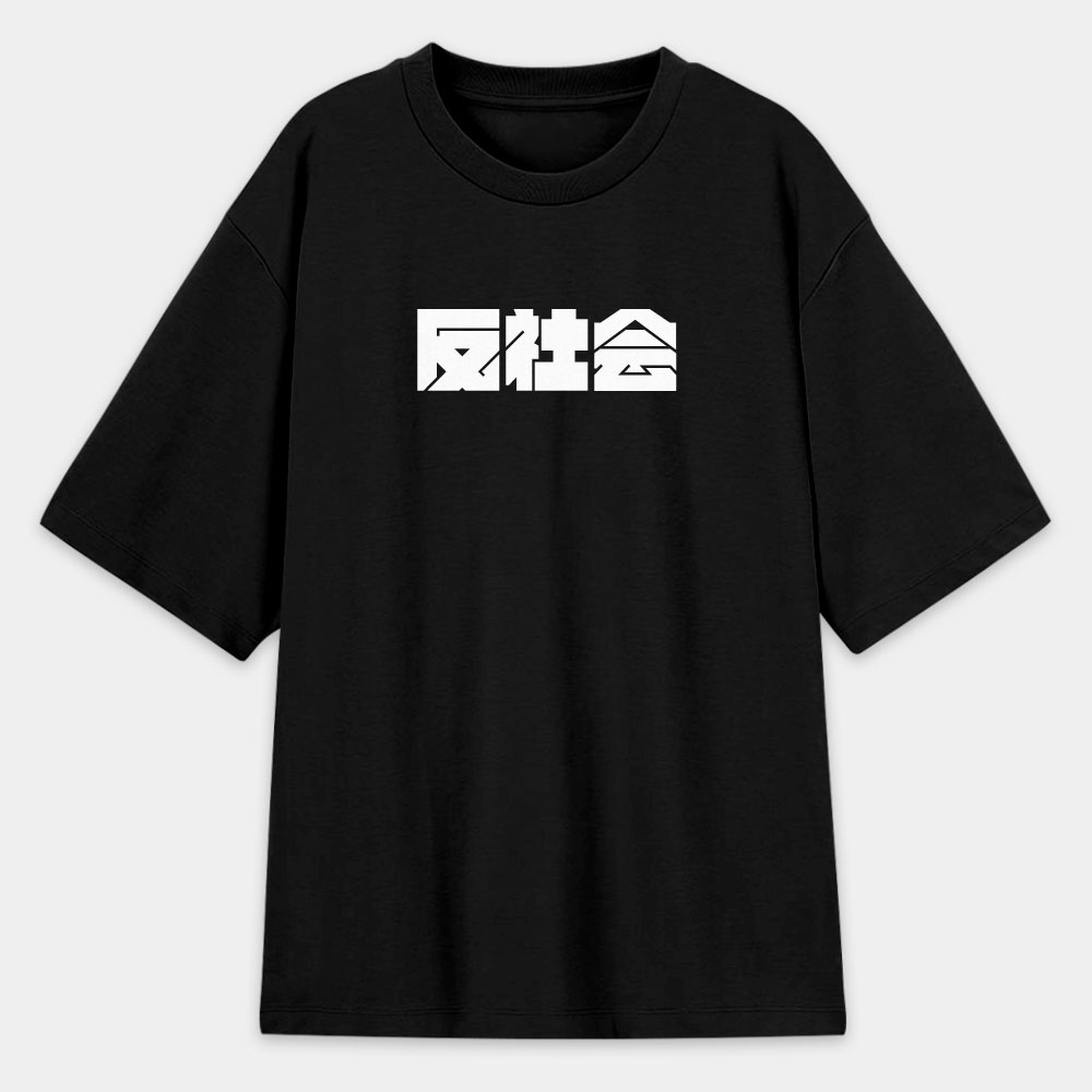 反社會 反人類 反科學 反政府