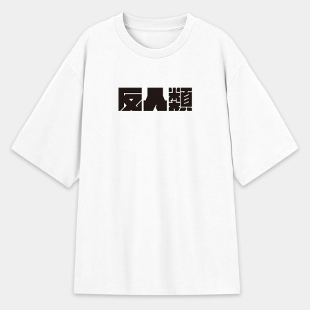反社會 反人類 反科學 反政府