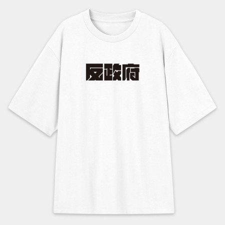 反社會 反人類 反科學 反政府