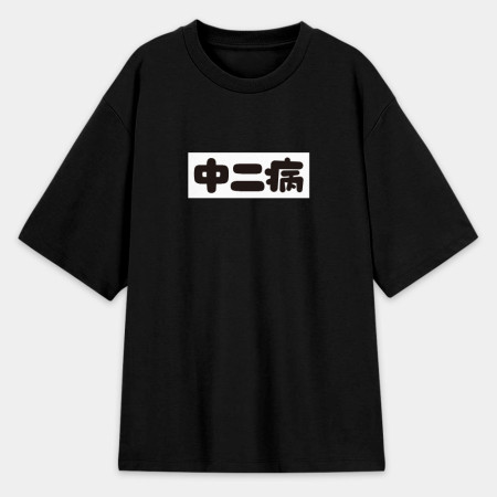 中二病 尼特族 御宅族 現充（客製化文字）