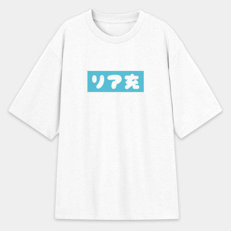 中二病 尼特族 御宅族 現充（客製化文字）