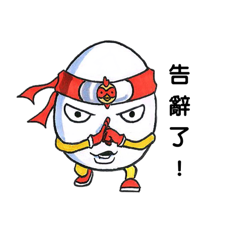 黃金聖蛋盃原創貼圖參賽作品：002
