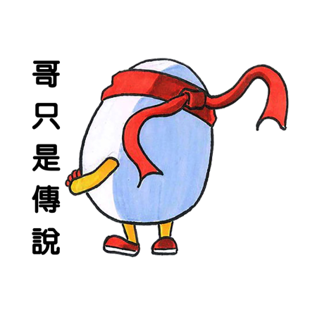 黃金聖蛋盃原創貼圖參賽作品：002