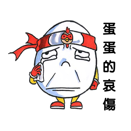 黃金聖蛋盃原創貼圖參賽作品：002