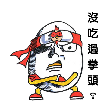 黃金聖蛋盃原創貼圖參賽作品：002