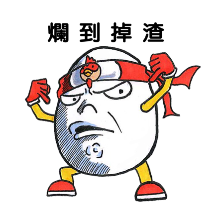 黃金聖蛋盃原創貼圖參賽作品：002