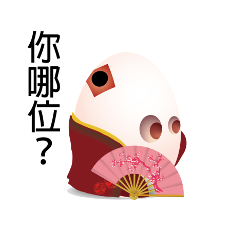 黃金聖蛋盃原創貼圖參賽作品：007