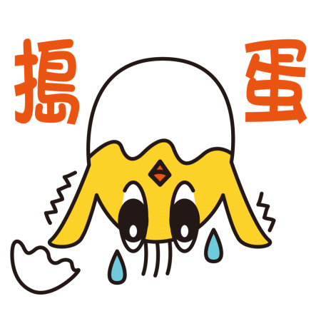 黃金聖蛋盃原創貼圖參賽作品：010