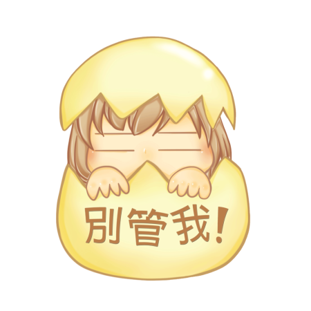 黃金聖蛋盃原創貼圖參賽作品：012