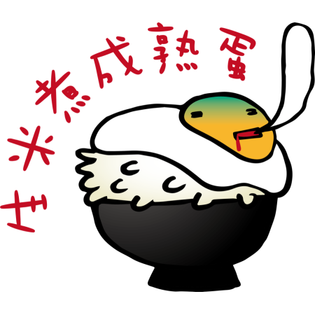 黃金聖蛋盃原創貼圖參賽作品：014