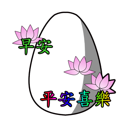 黃金聖蛋盃原創貼圖參賽作品：019